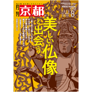 2025年8月号(№889) | 『月刊京都』白川書院