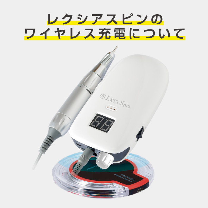 Lxia Spin レクシア スピン ネイルマシン ワイヤレス充電可能 ご案内