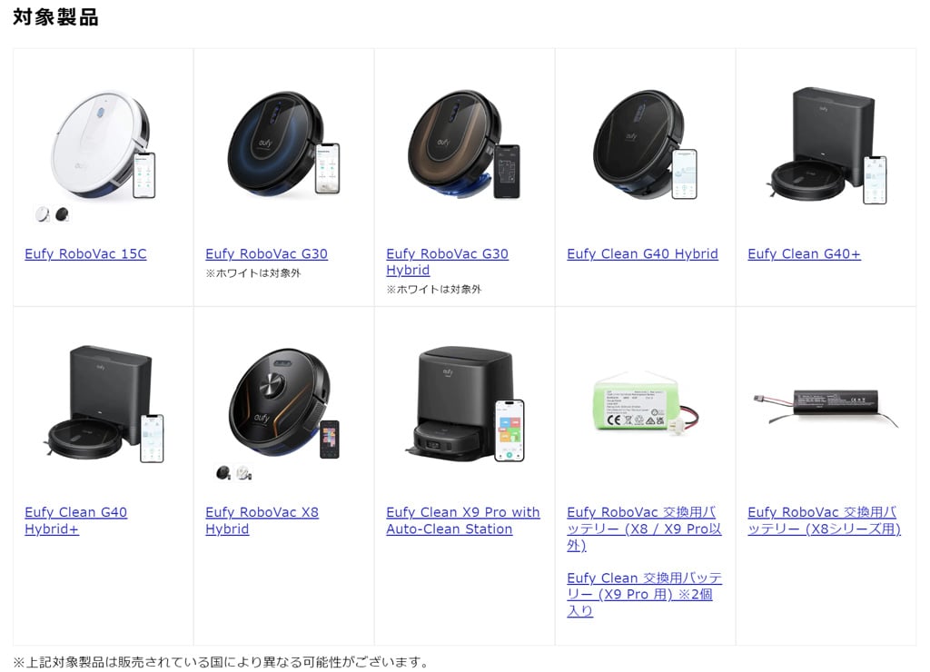 アンカー・ジャパンがロボット掃除機の一部バッテリーについて回収と