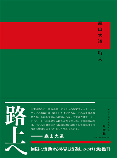 狩人 』森山大道 | 月曜社 / GETSUYOSHA LIMITED