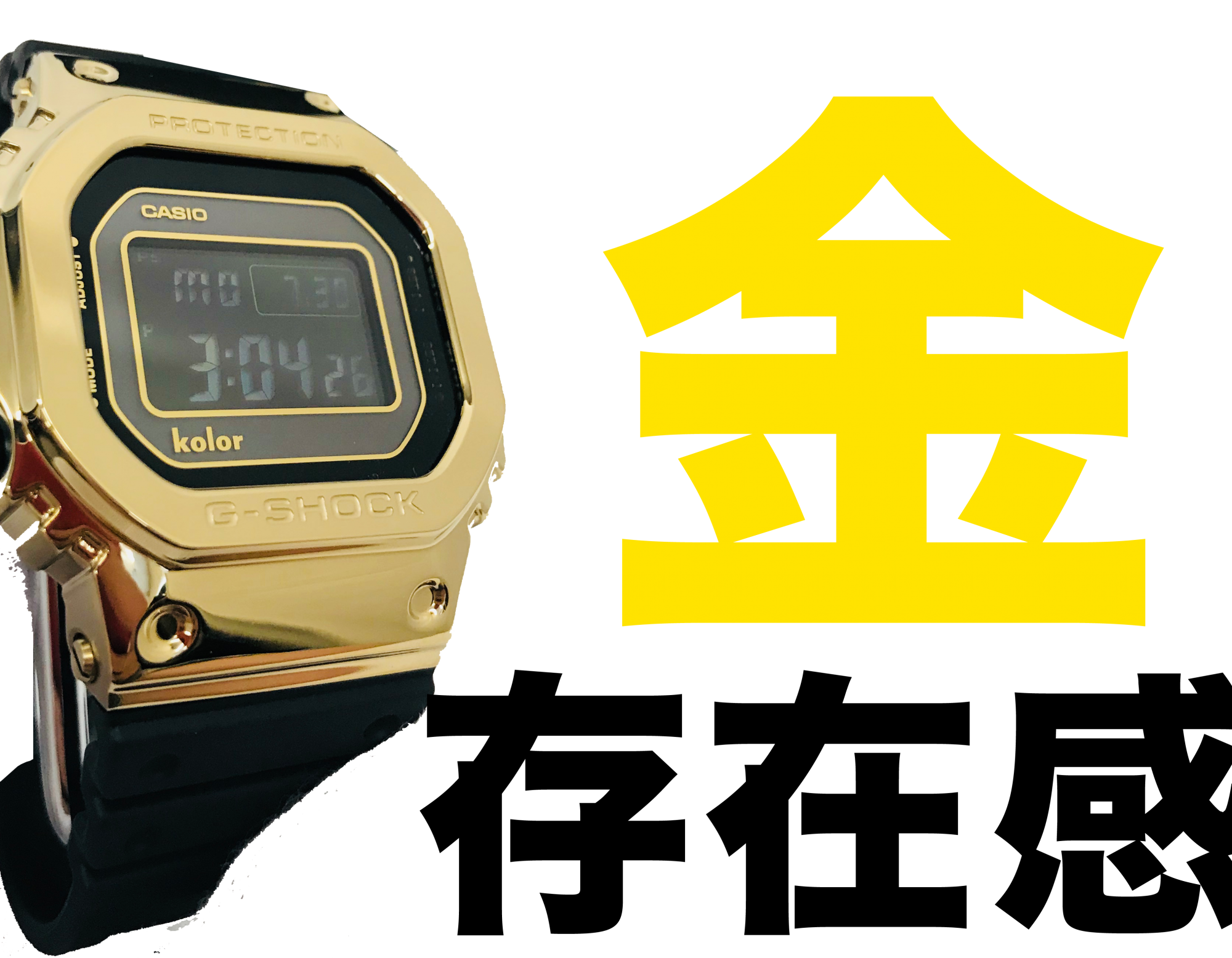 全世界700本限定！ゴールドベゼルGMW-B5000 kolorコラボ！ | G-SHOCK