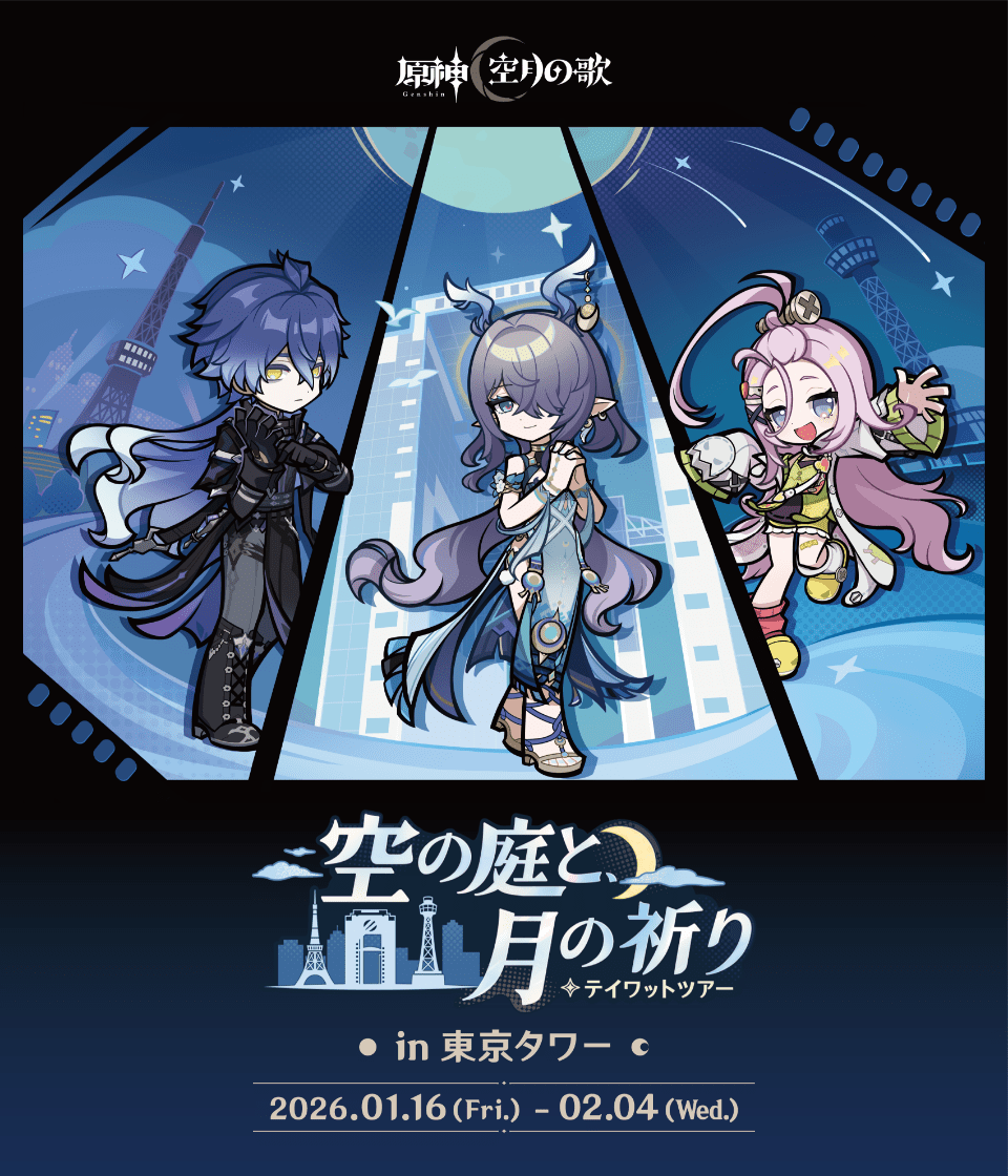 空の庭と月の祈り・テイワットツアー