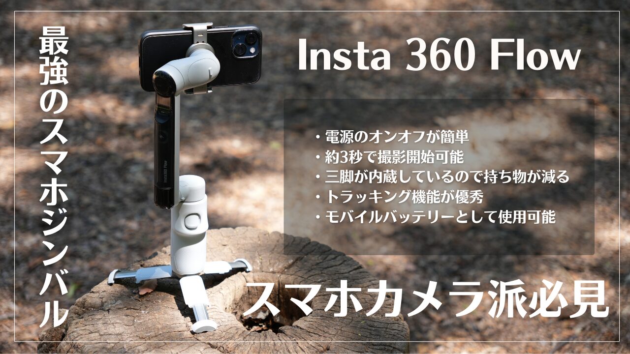 Insta 360 Flowをレビュー！三脚内蔵のスマホジンバルで持ち運びも楽