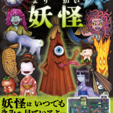 Gakken×くまざわ書店】「はっけんずかんプラス妖怪」オリジナル妖怪を