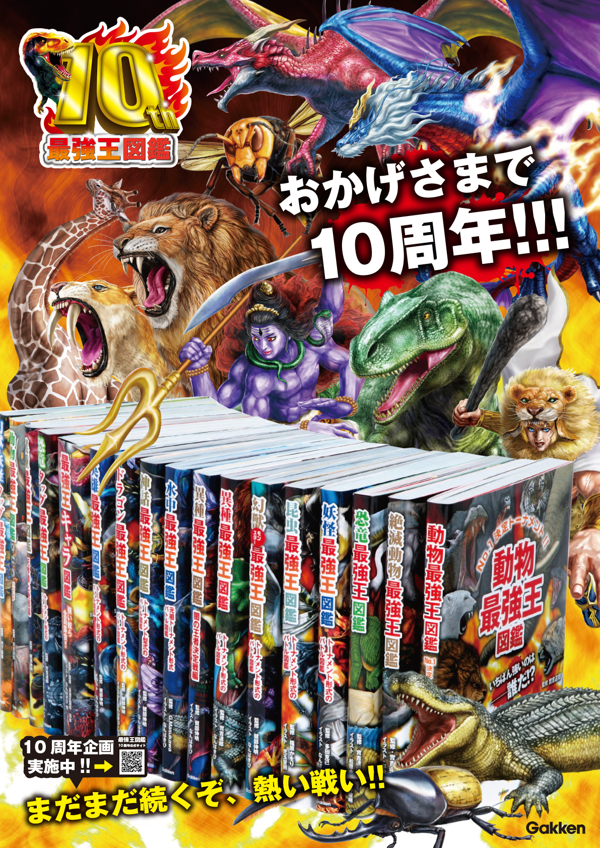 最強王図鑑」10周年記念企画始動！ 公式サイトもオープン！ | （株