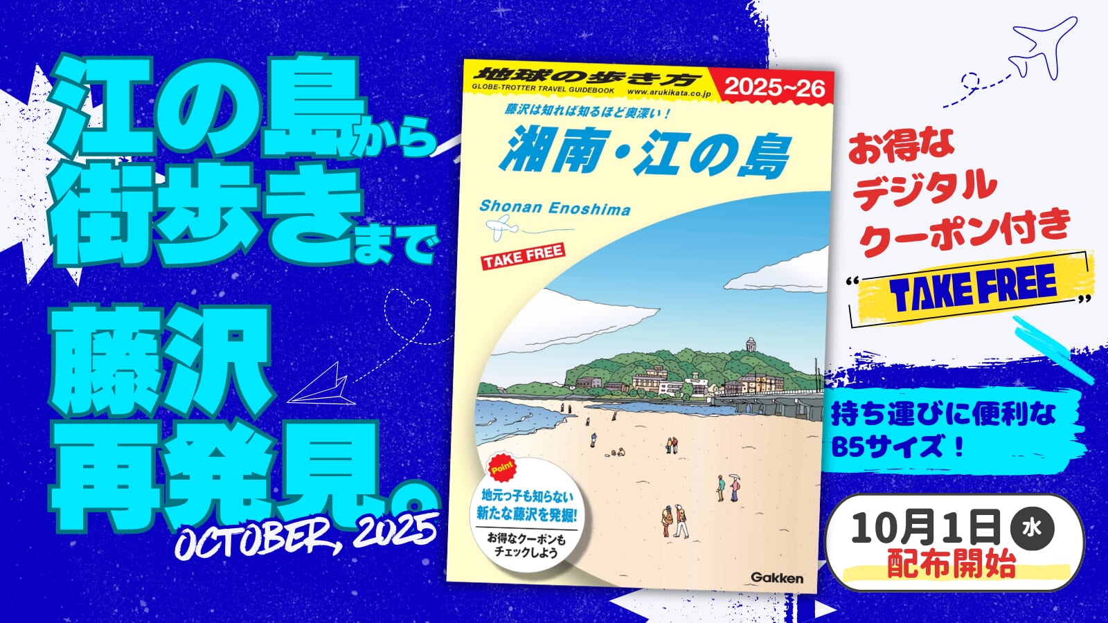 観光冊子『地球の歩き方 湘南・江の島』2025年版が登場！ | （株