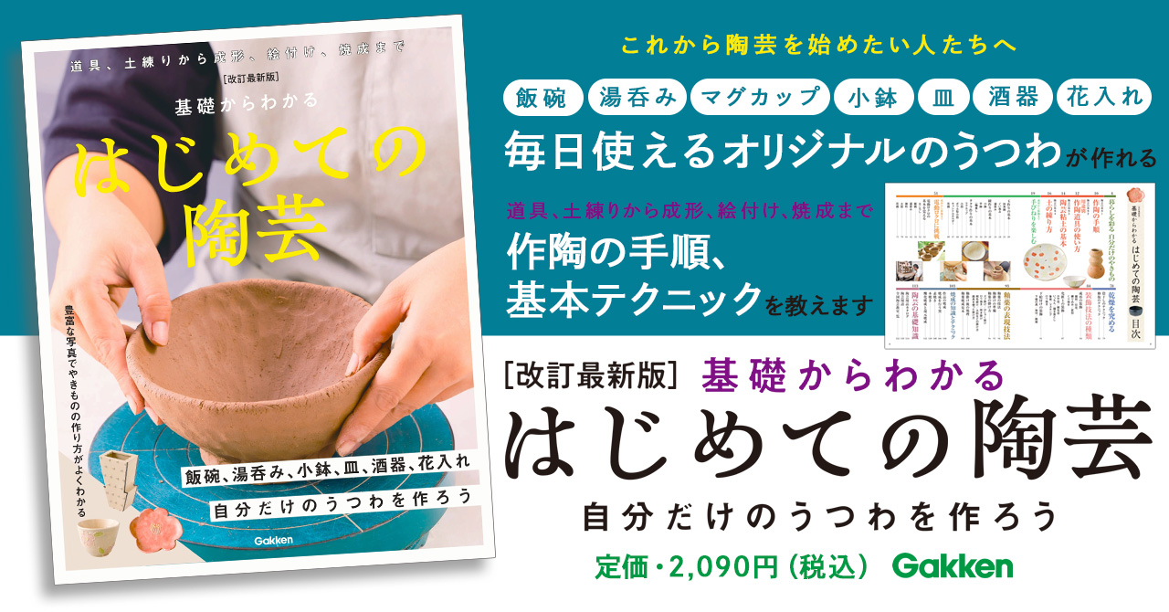 陶芸初心者必携！ ロングセラーの入門書がアップデートして新登場