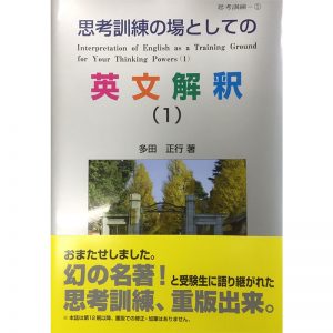 思考訓練の場としての英文解釈(1) | 思考訓練シリーズのご購入