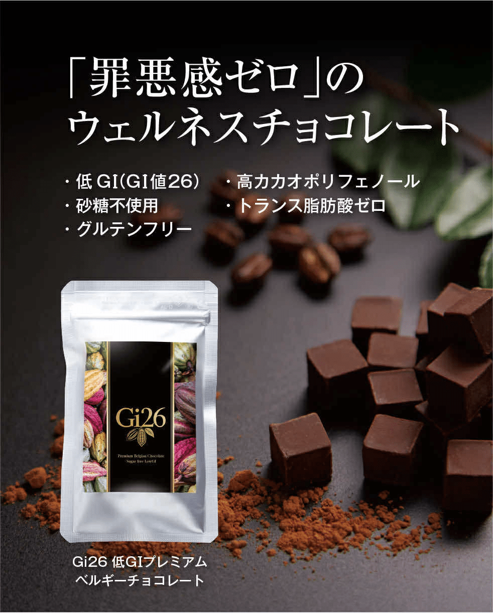 GI26公式ホームページ | 血糖値コントロールをサポートする低GIチョコ