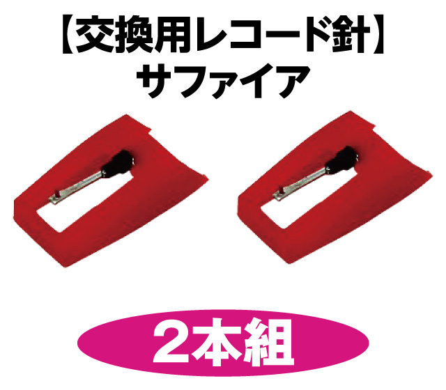 交換用レコード針│身近な優れものショップ