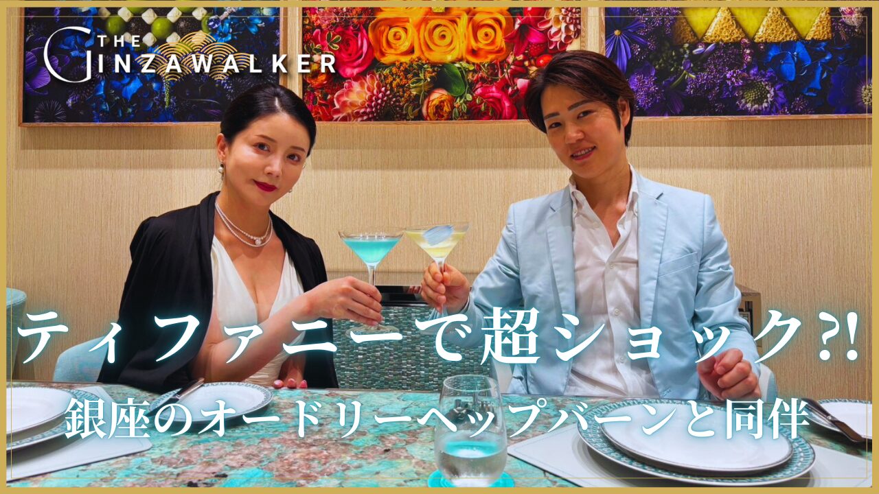 ティファニーで超ショック⁈銀座のオードリーヘップバーンと同伴 | The