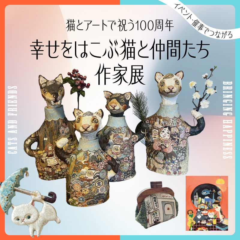 物語をまとう猫”たちが集合。「猫」がテーマの開店100周年記念イベント