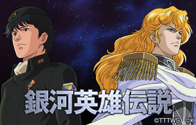銀河英雄伝説│公式ポータルサイト