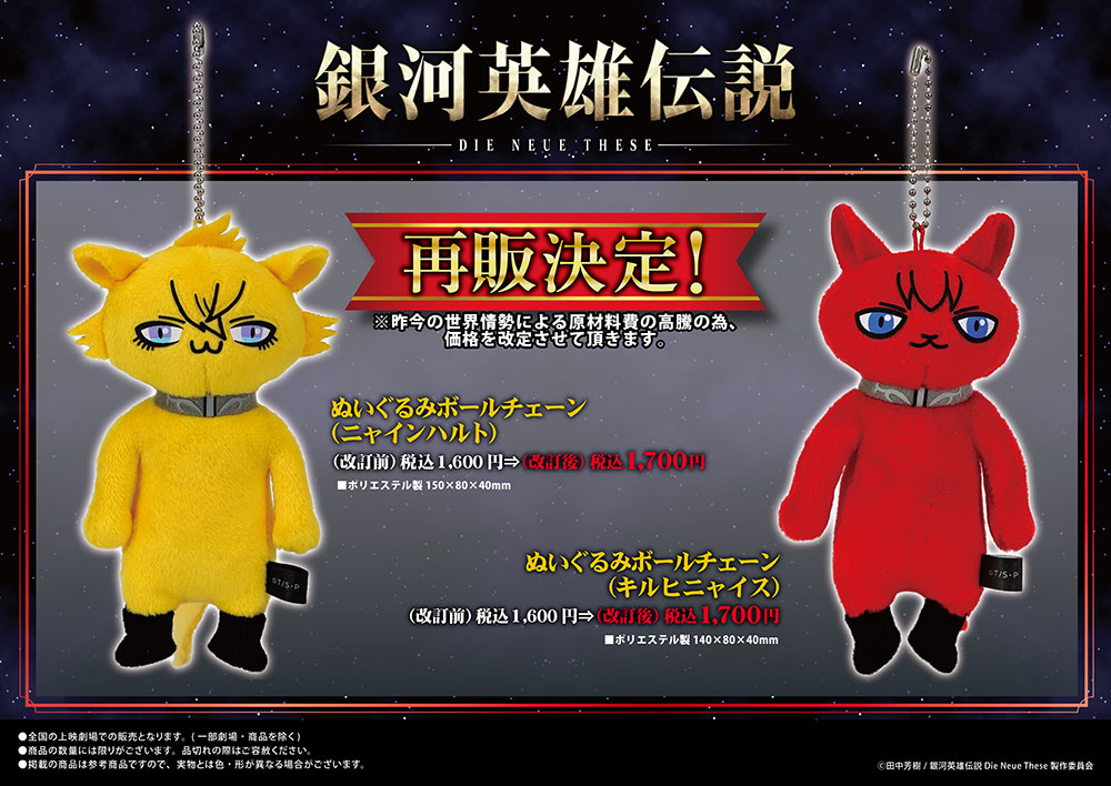 銀河英雄伝説 Die Neue These 銀ニャぬいぐるみボールチェーンシリーズ