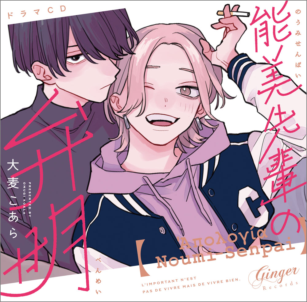 ドラマCD「能美先輩の弁明」