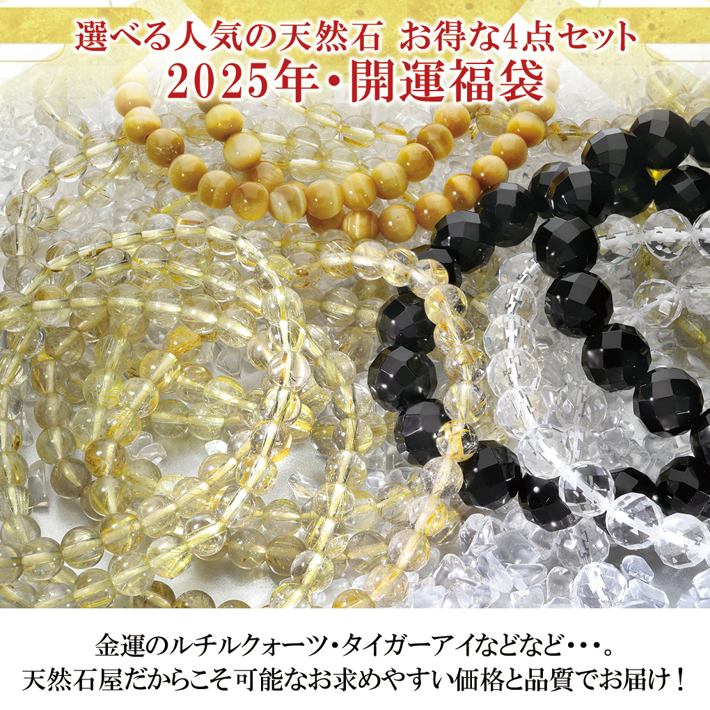 2025 天然石 福袋 4点 セット 開運 パワーストーン ルチルクォーツ