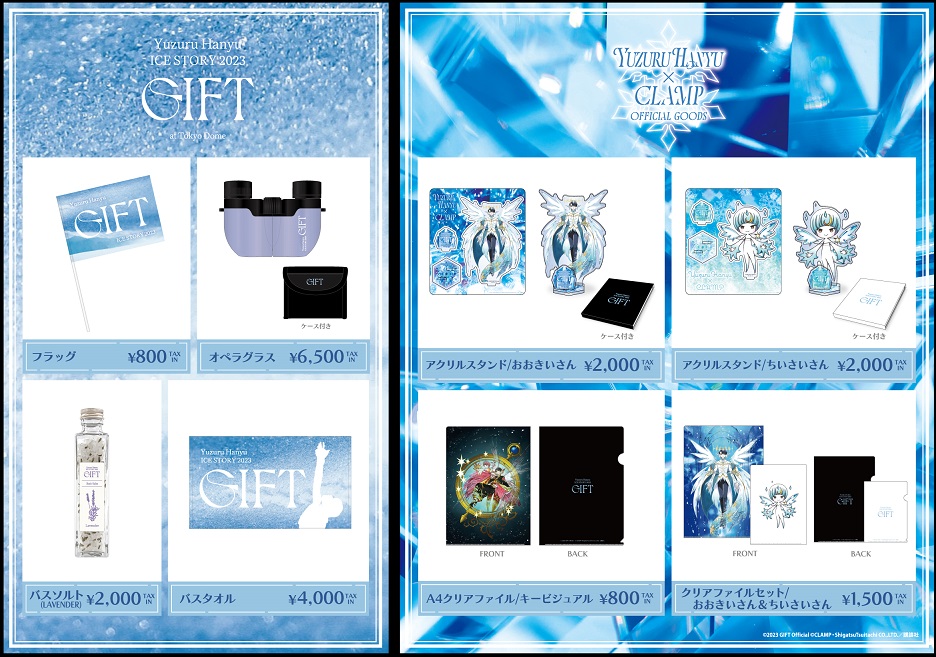 オフィシャルグッズ＆羽生結弦とCLAMPのコラボレーショングッズ期間