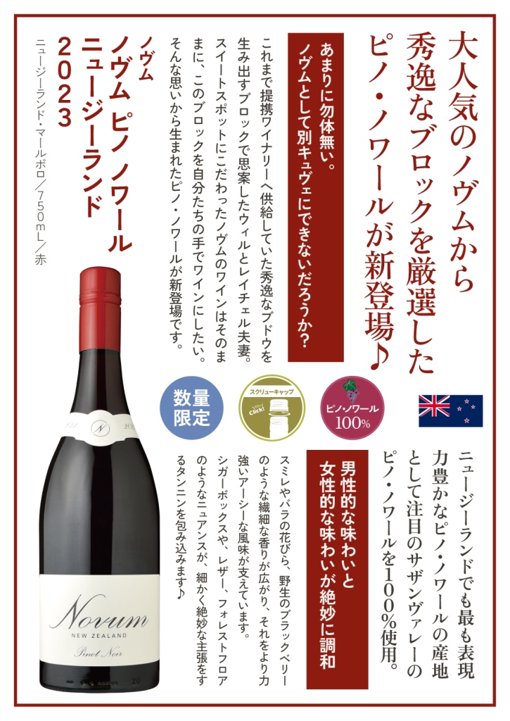 ノヴムピノ・ノワール ニュージーランド[2023] | 特集,Clean Natural