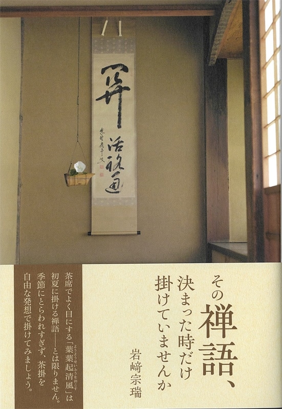 その禅語、 決まった時だけ掛けていませんか | 書籍,茶道書,禅語 | 淡