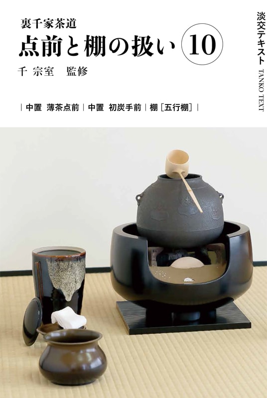 淡交テキスト 裏千家茶道点前と棚の扱い 10 中置（薄茶点前、初炭手前