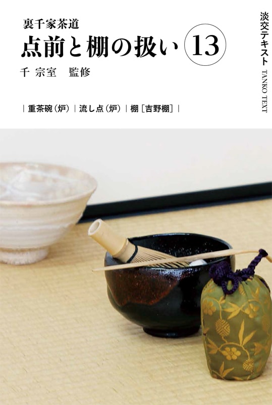淡交テキスト 裏千家茶道点前と棚の扱い 13 重茶碗（炉）、流し点（炉