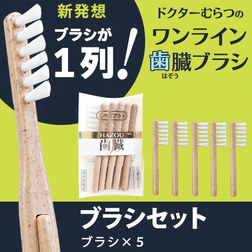 ドクターむらつのワンライン歯臓ブラシ ブラシセット｜トータルヘルス