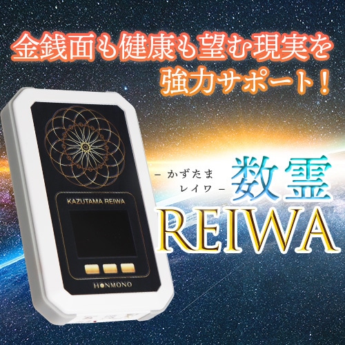 数霊REIWA｜トータルヘルスデザイン公式ショップWEB本店