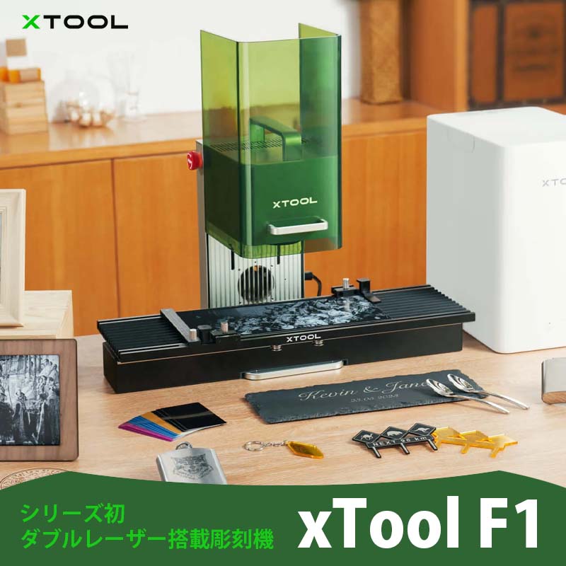 XTOOL ダブルレーザー搭載彫刻機 F1（本体+RA2Pro+デスクトップ煙清浄