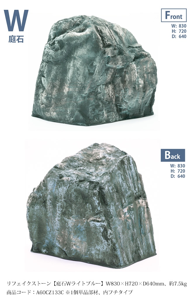 リフェイクストーン【庭石Wブルー】サイズ：W830×H720×D640mm、約7.5kg