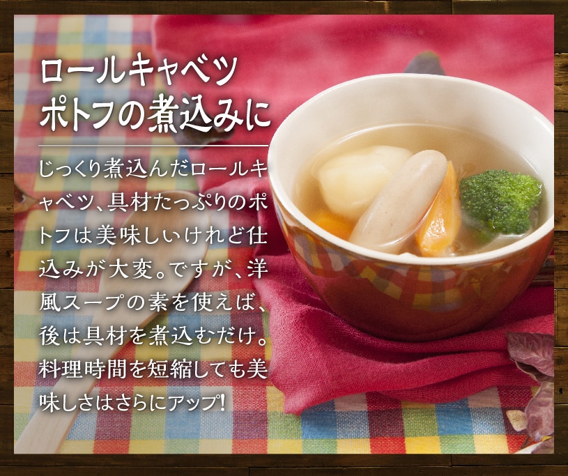 洋風スープの素 国産野菜と香辛料で仕込んだ本格派国産ブイヨン の販売