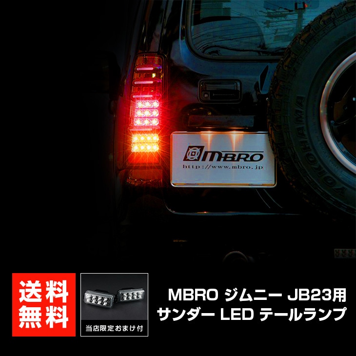 ジムニー JB23 サンダーLEDテールランプ 1年保証あり レッド ※バック
