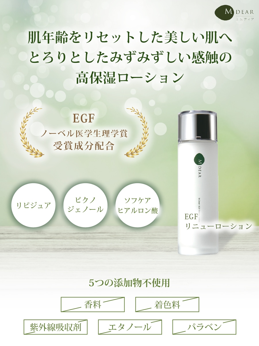 エムディア EGF リニューローション｜正規通販｜W ライフスタイルショップ