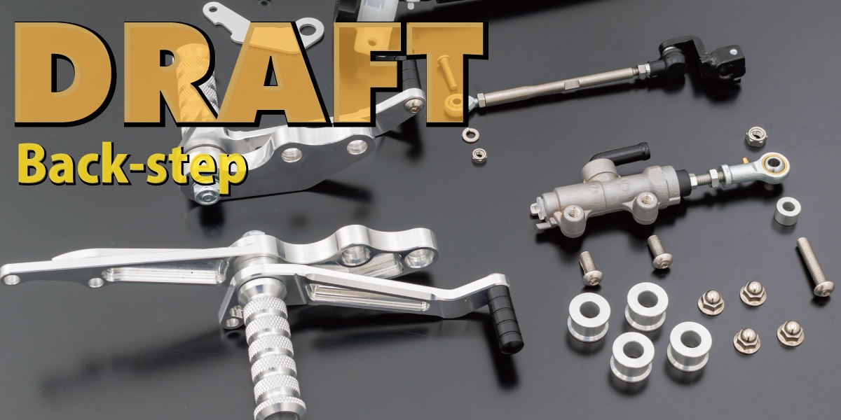 DRAFT,バックステップ,Z900/Z750A4/A5 | PMC公式オンラインショップ