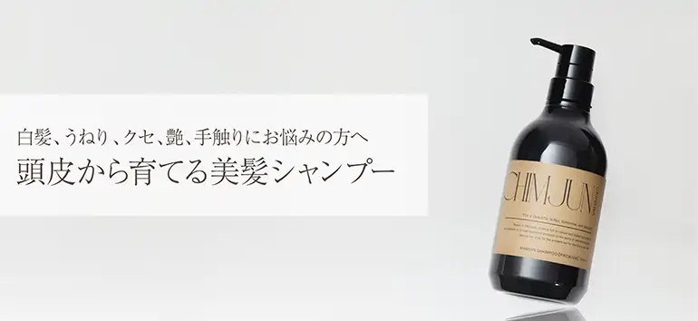 CHIMJUNプレミアムシャンプー｜サロン級のケアが自宅で出来るヘアケア