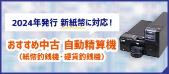 グローリー 自動釣銭機 精算機 RT-380BL-H RAD-380BL 2021年製 【新