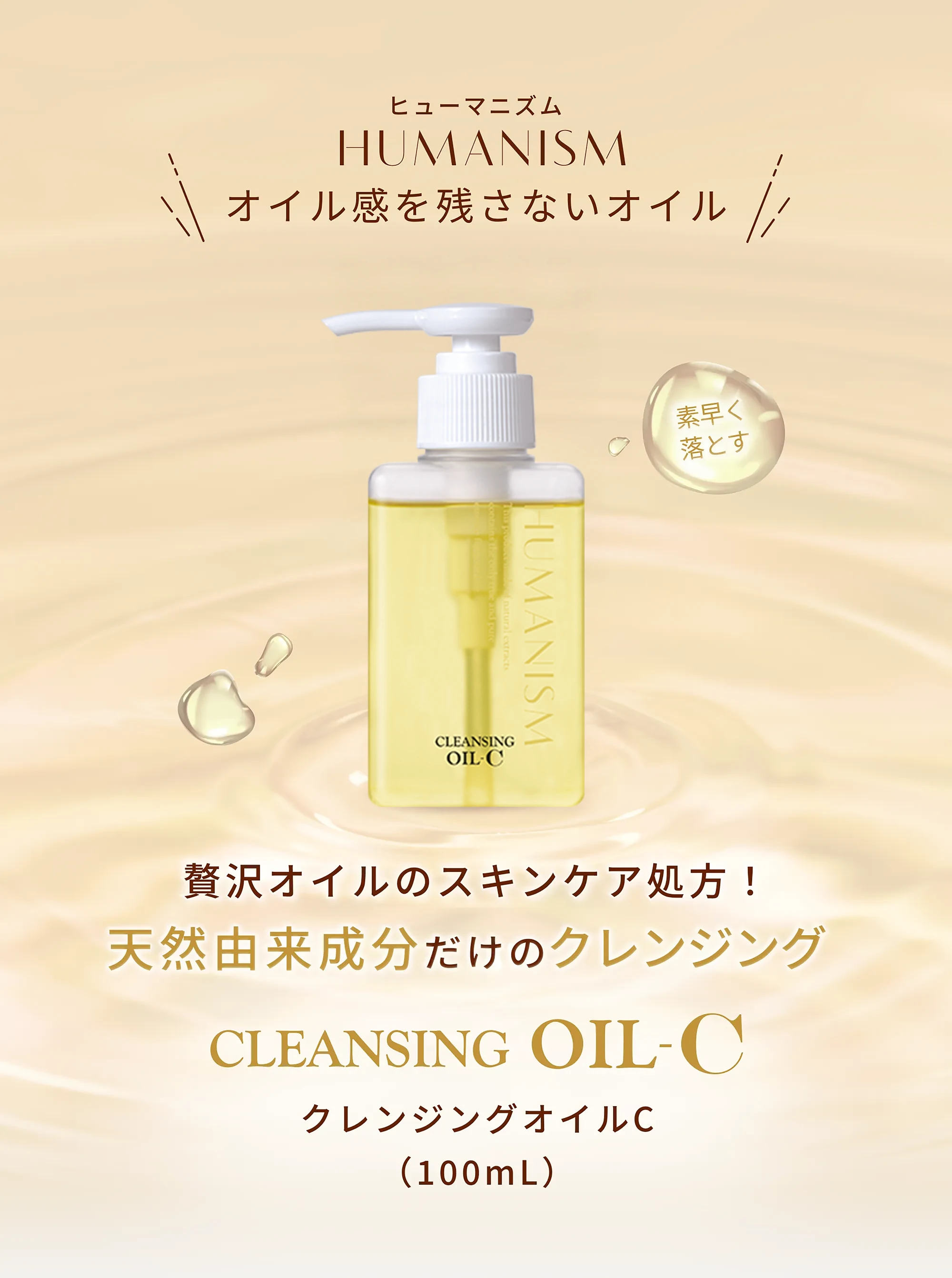 ヒューマニズム クレンジングオイル-C｜毛穴汚れをやさしく落とす天然
