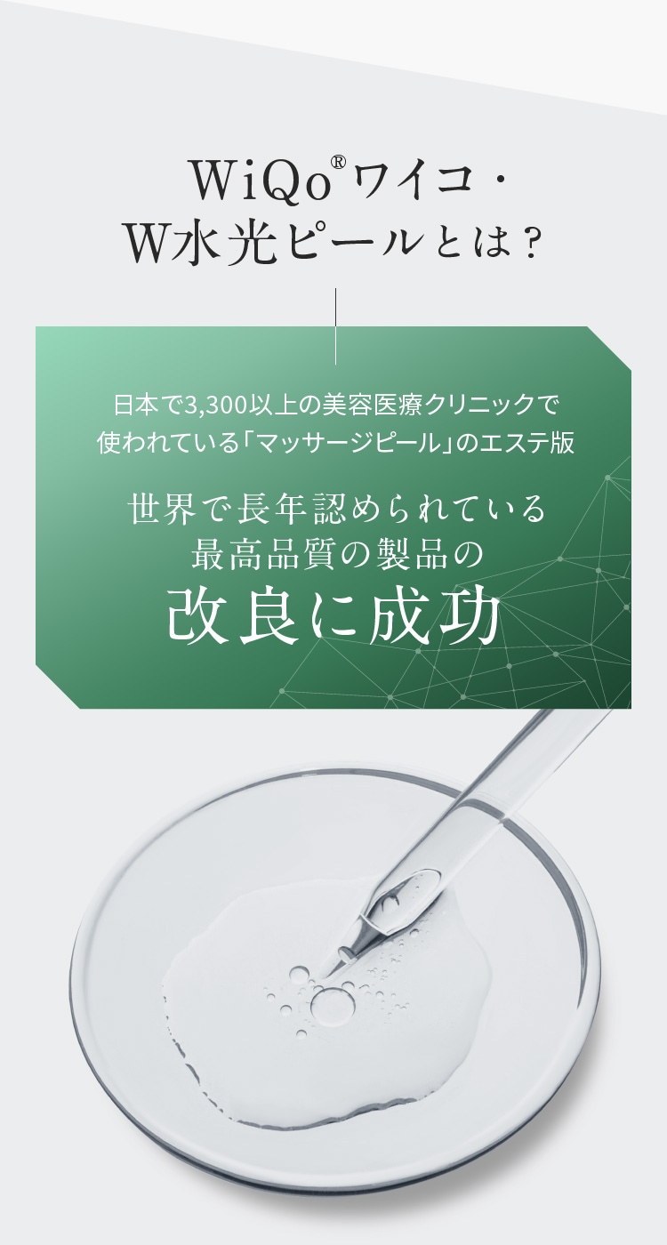 公式サイト】WiQoワイコ・W水光ピール | 輝くような、水光肌へ。WiQo