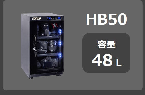 HOKUTO防湿庫・ドライボックス HB-50EM HBシリーズ50L 5年保証送料無料