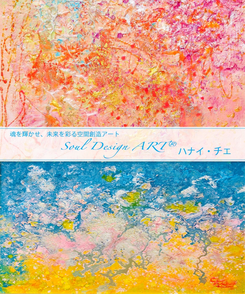 独自手法絵画 Soul Design Art®︎ インスピレーションアーティスト
