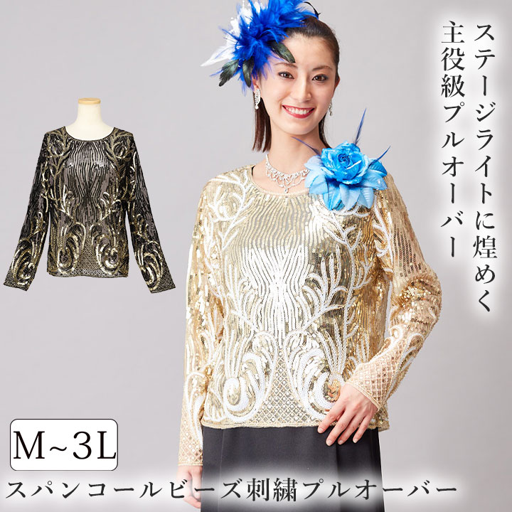 即納☆【3807】スパンコールビーズ刺繍プルオーバー CN-TSS001