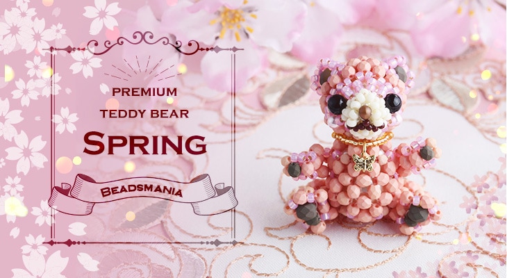 プレミアム☆テディベア～Spring～ 【ビーズマニア】 | アイテムで探す