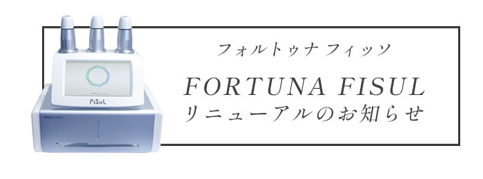 FORTUNA FISUL(フォルトゥナ フィッソ) - 業務用ハイフ(HIFU)蓄熱式超