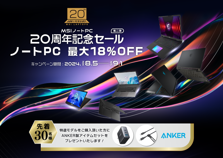 MSIノートPCが発足から20周年を迎えます！MSIストアで記念セール最大30