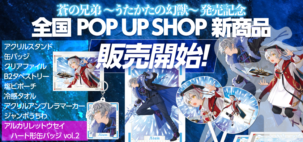 蒼の兄弟～うたかたの幻獣～発売記念 POP UP 新グッズ販売開始！