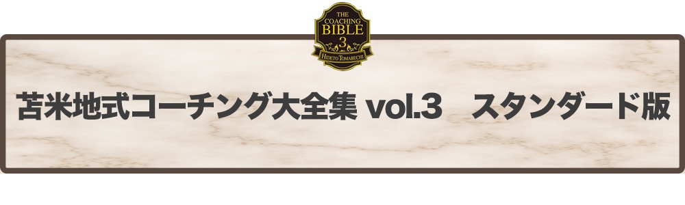 苫米地式コーチング大全集 vol.3