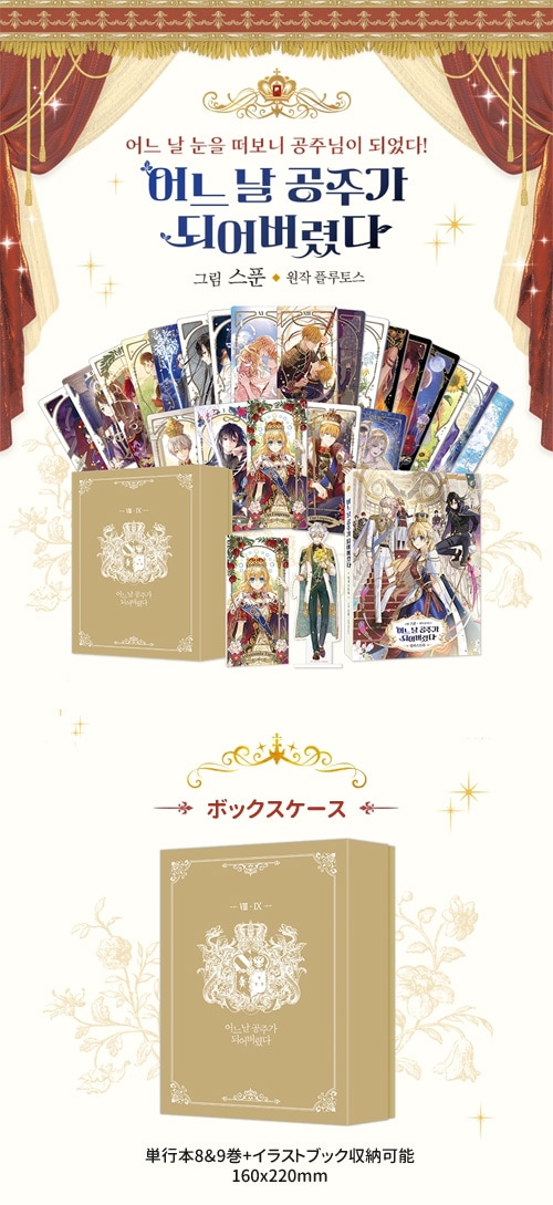 韓国書籍 「ある日、お姫様になってしまった件について」 タロット