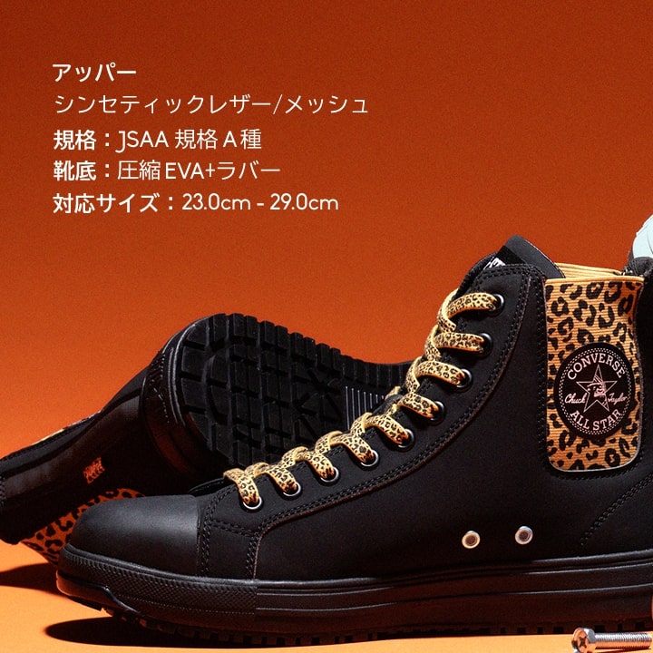 即日発送】コンバース 安全靴 ハイカット サイドゴア 限定 コラボ