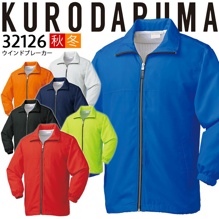 ウインドブレーカー ジャケット32126 クロダルマ ブルゾン ジャンパー