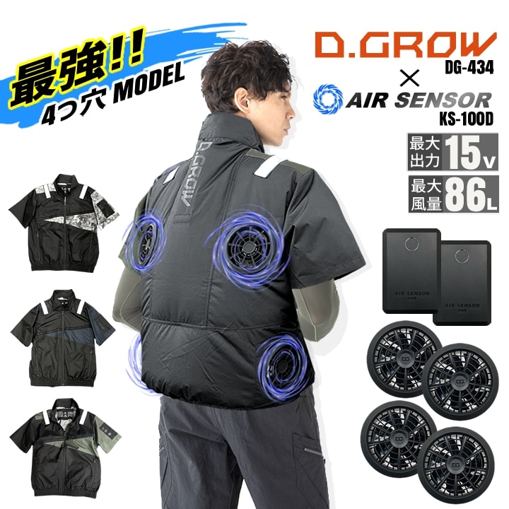空調服 D.GROW 最強 限定 半袖ブルゾン 限定4つ穴モデル（ファン4個＋
