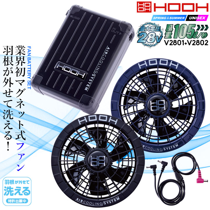 即日発送】HOOH 村上被服 快適ウェア 28V対応 バッテリー ファンセット